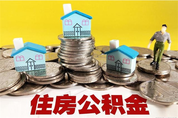 黑河公积金离职怎么帮提（公积金离职怎样提取）