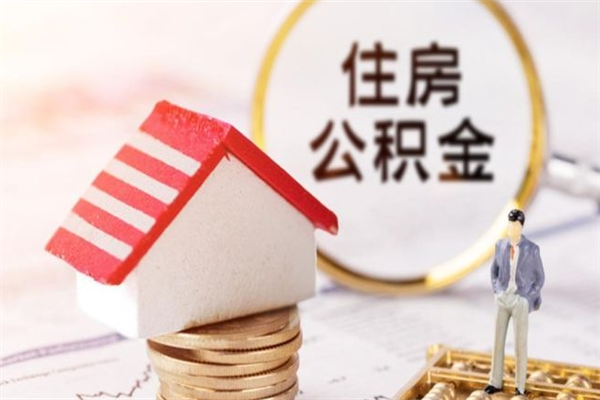 黑河公积金怎么能一次性取钱（公积金怎样一次性提取出来）