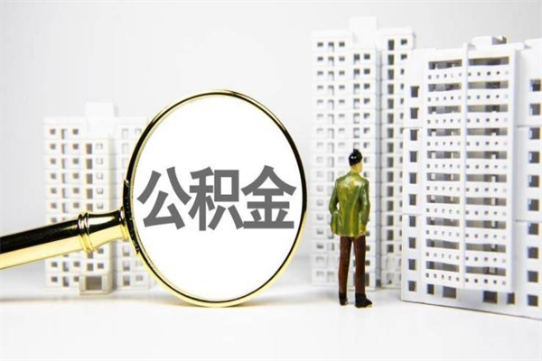 黑河离职后如何提住房公积金（离职以后如何提取住房公积金）