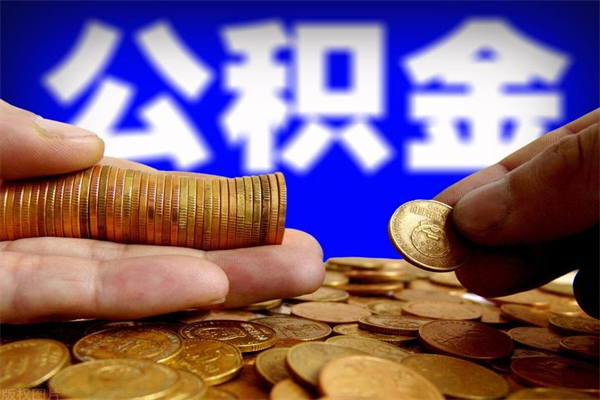 黑河离职公积金取出来的条件（离职公积金提取有什么要求）