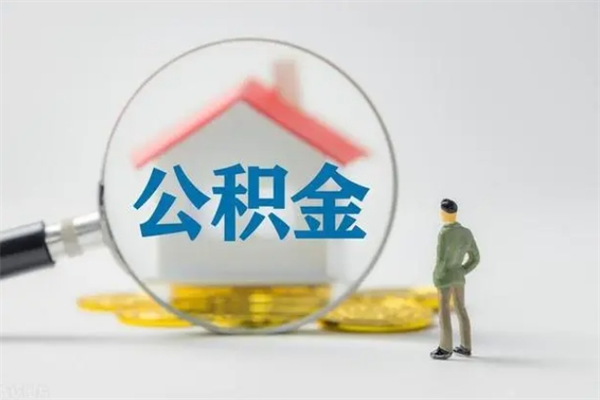 黑河离职几个月能取公积金（离职多久才能取公积金）
