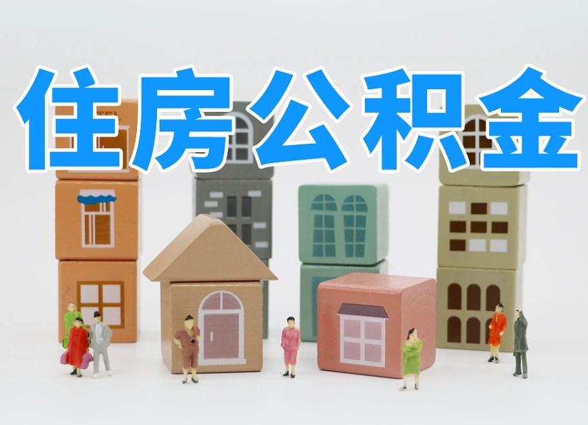 黑河公积金封存提出手续（公积金封存提取需要什么手续）