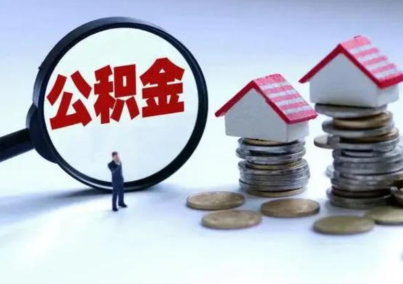 黑河公积金怎么可以取出（怎么能取出住房公积金的钱）