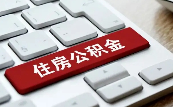 黑河公积金提出正规（2021年公积金提取程序）