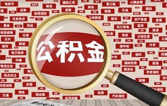 黑河拆迁取公积金（拆迁安置提取公积金需要哪些材料）